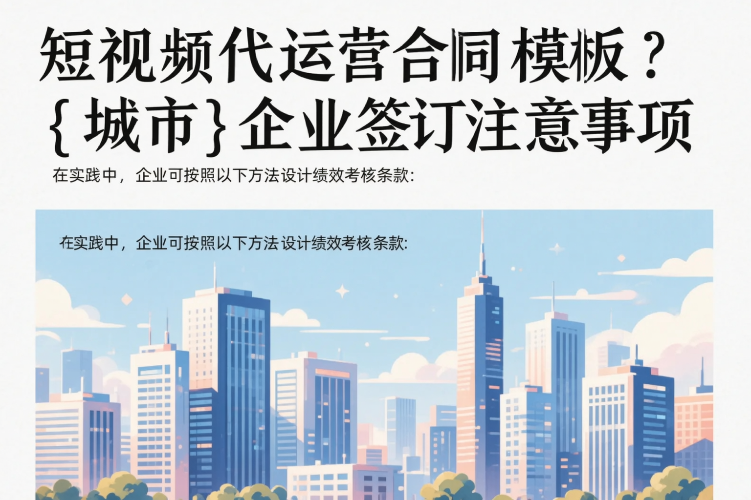 短视频代运营合同模板？咸阳企业签订注意事项