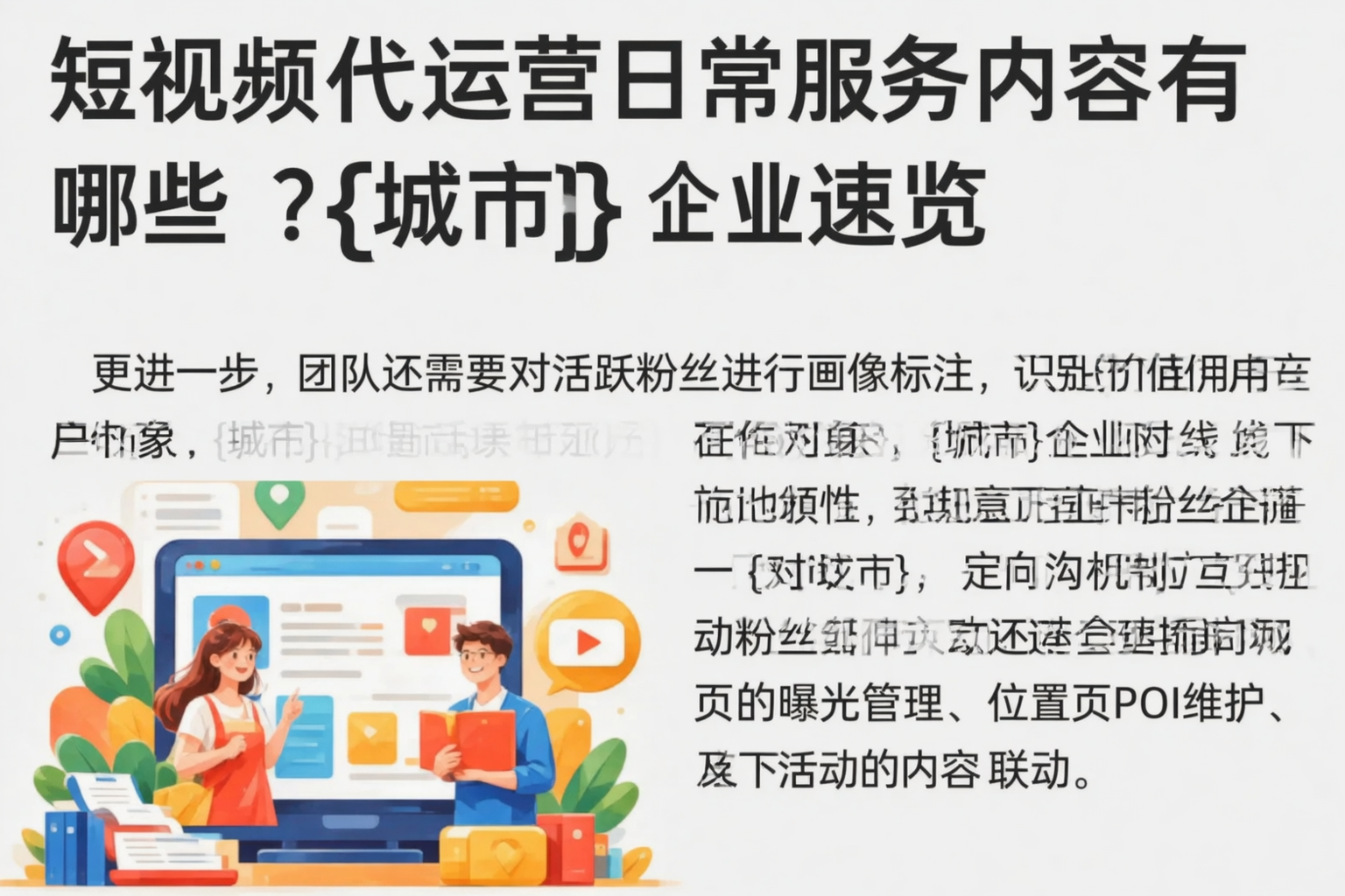 短视频代运营日常服务内容有哪些?咸阳企业速览