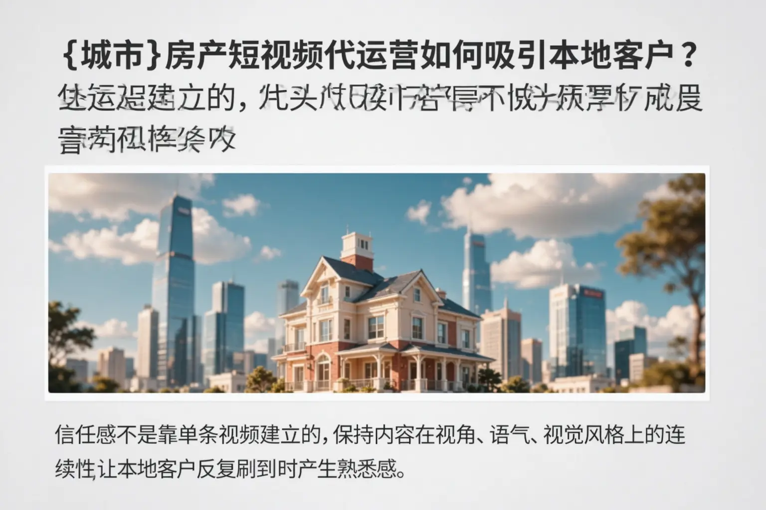 咸阳房产短视频代运营如何吸引本地客户？