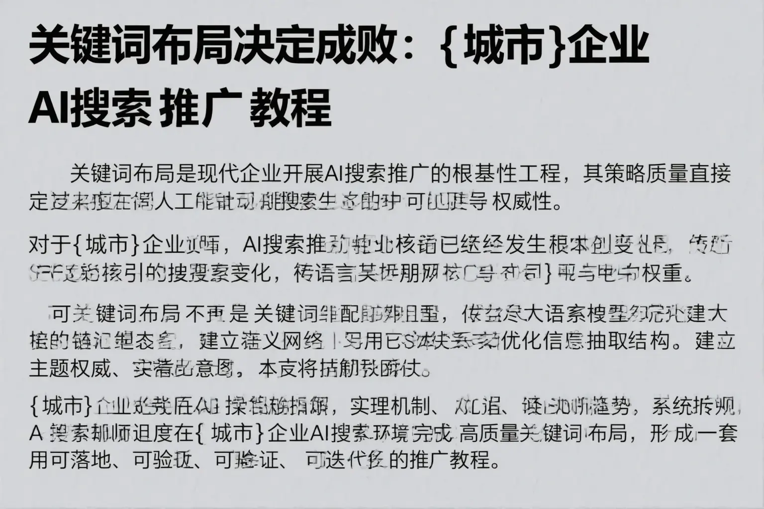 关键词布局决定成败：咸阳企业AI搜索推广教程