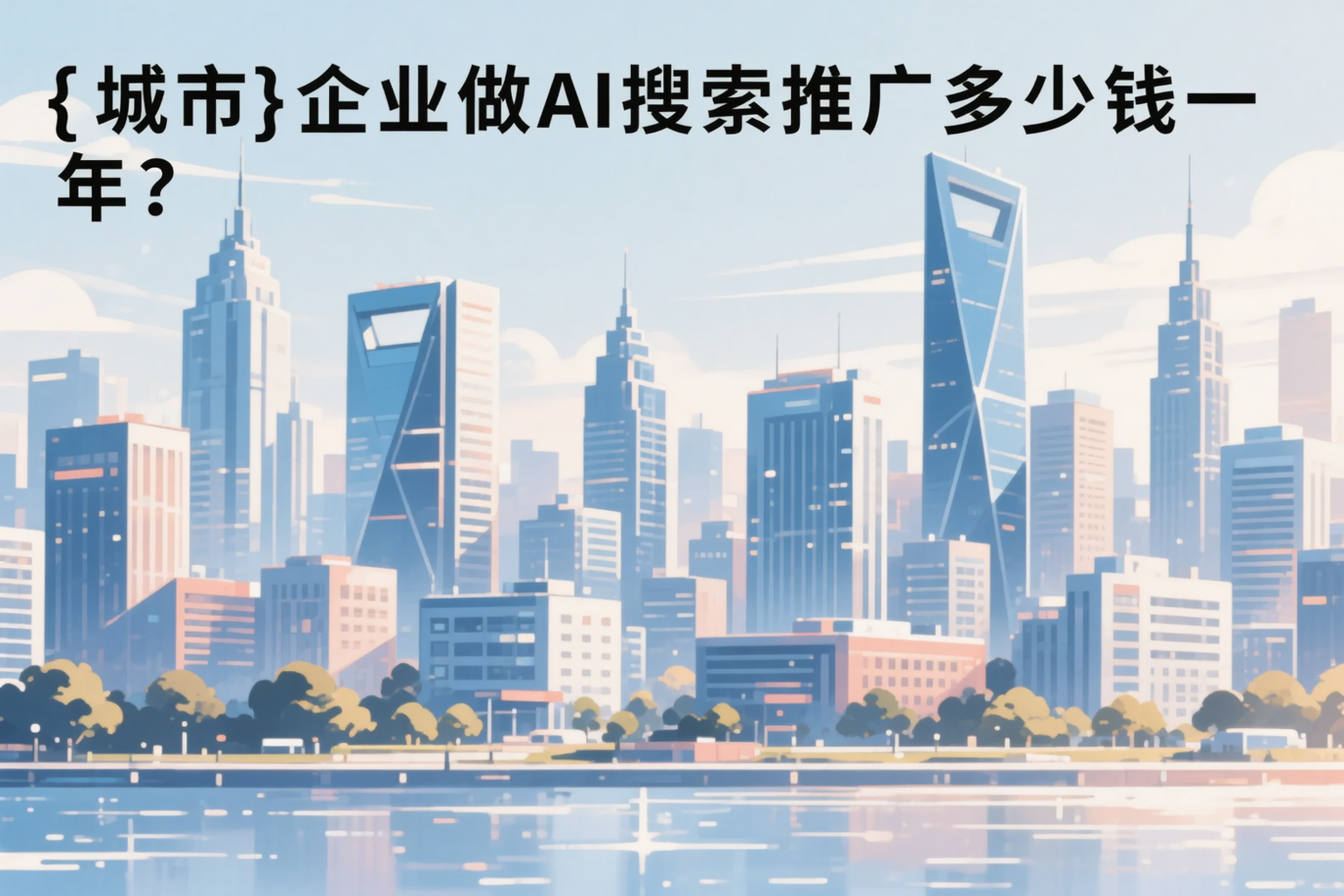 咸阳企业做AI搜索推广多少钱一年?真实费用拆解