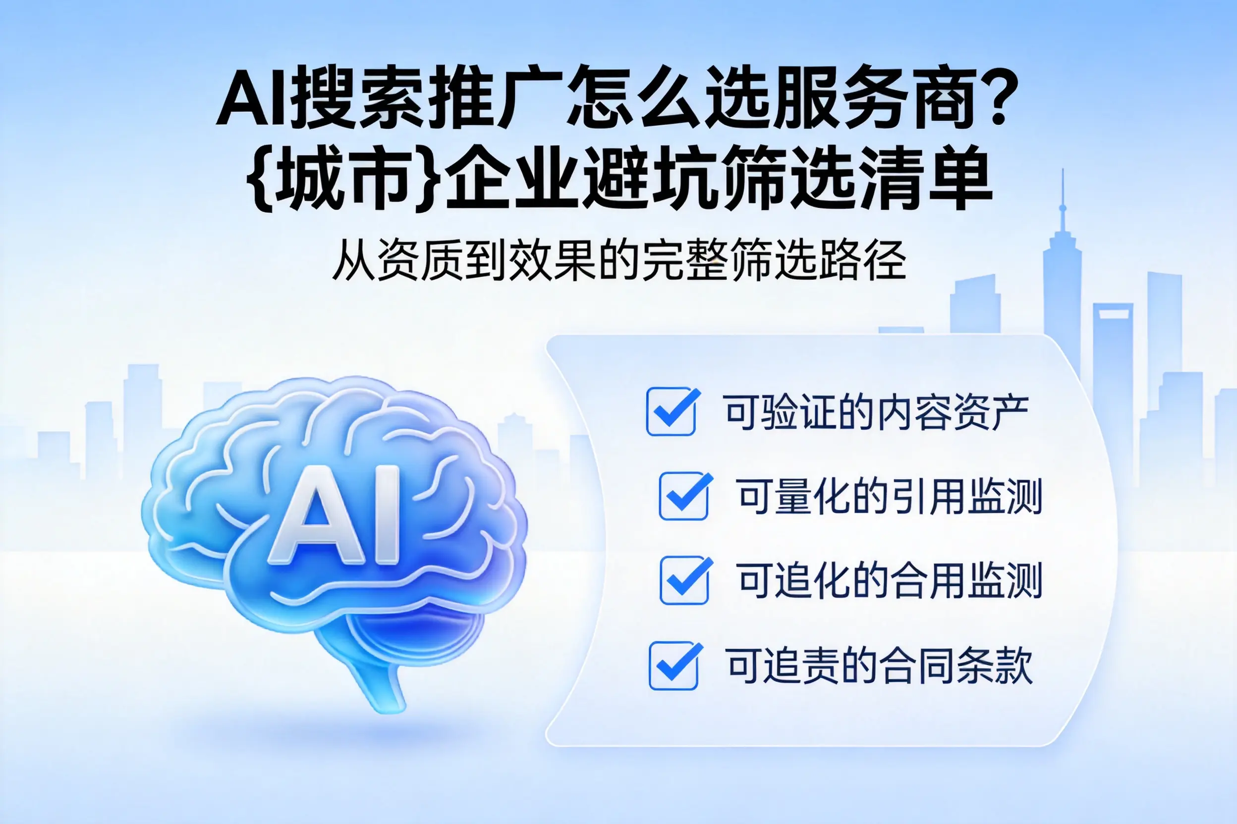 AI搜索推广怎么选服务商?咸阳企业避坑筛选清单