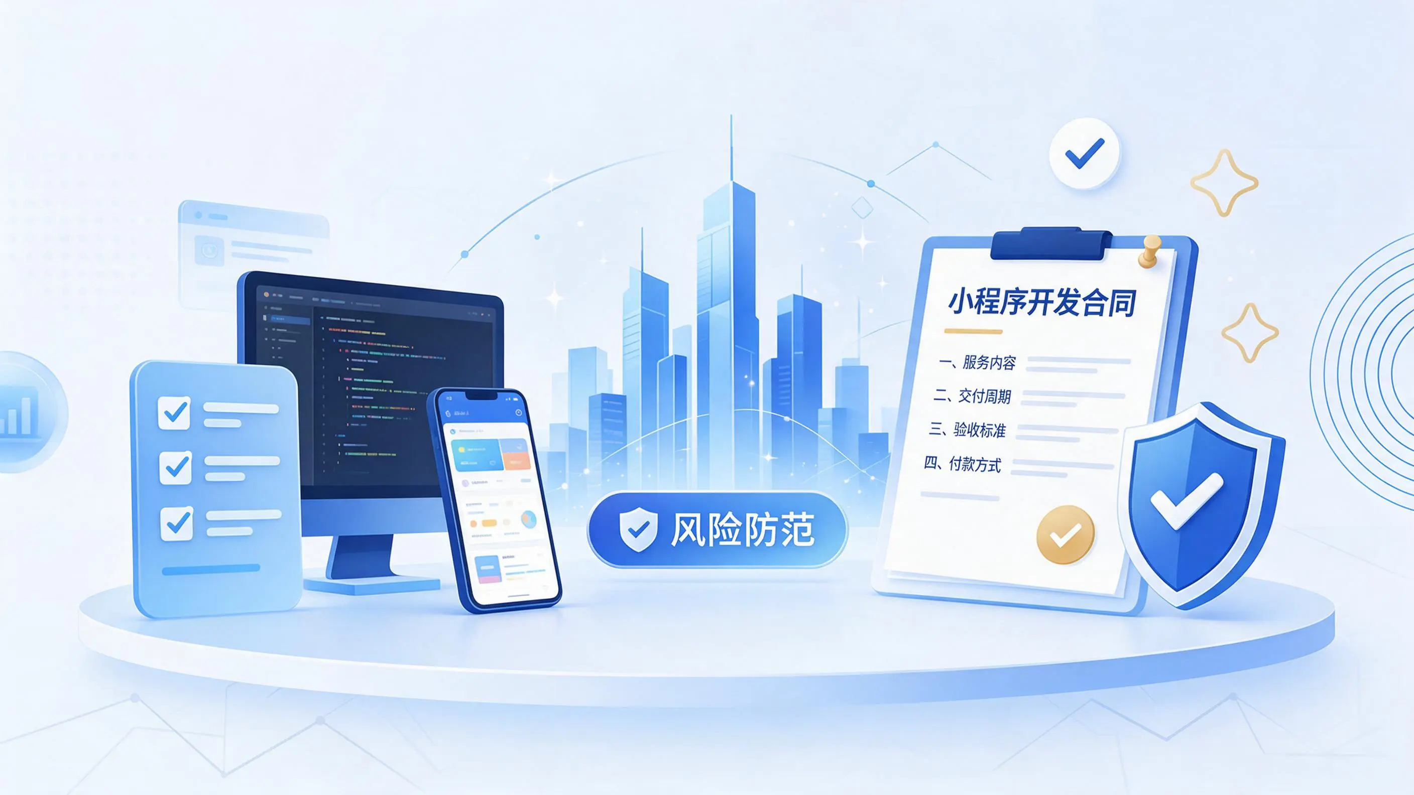 咸阳小程序开发避免踩坑:合同签订与验收环节注意事项