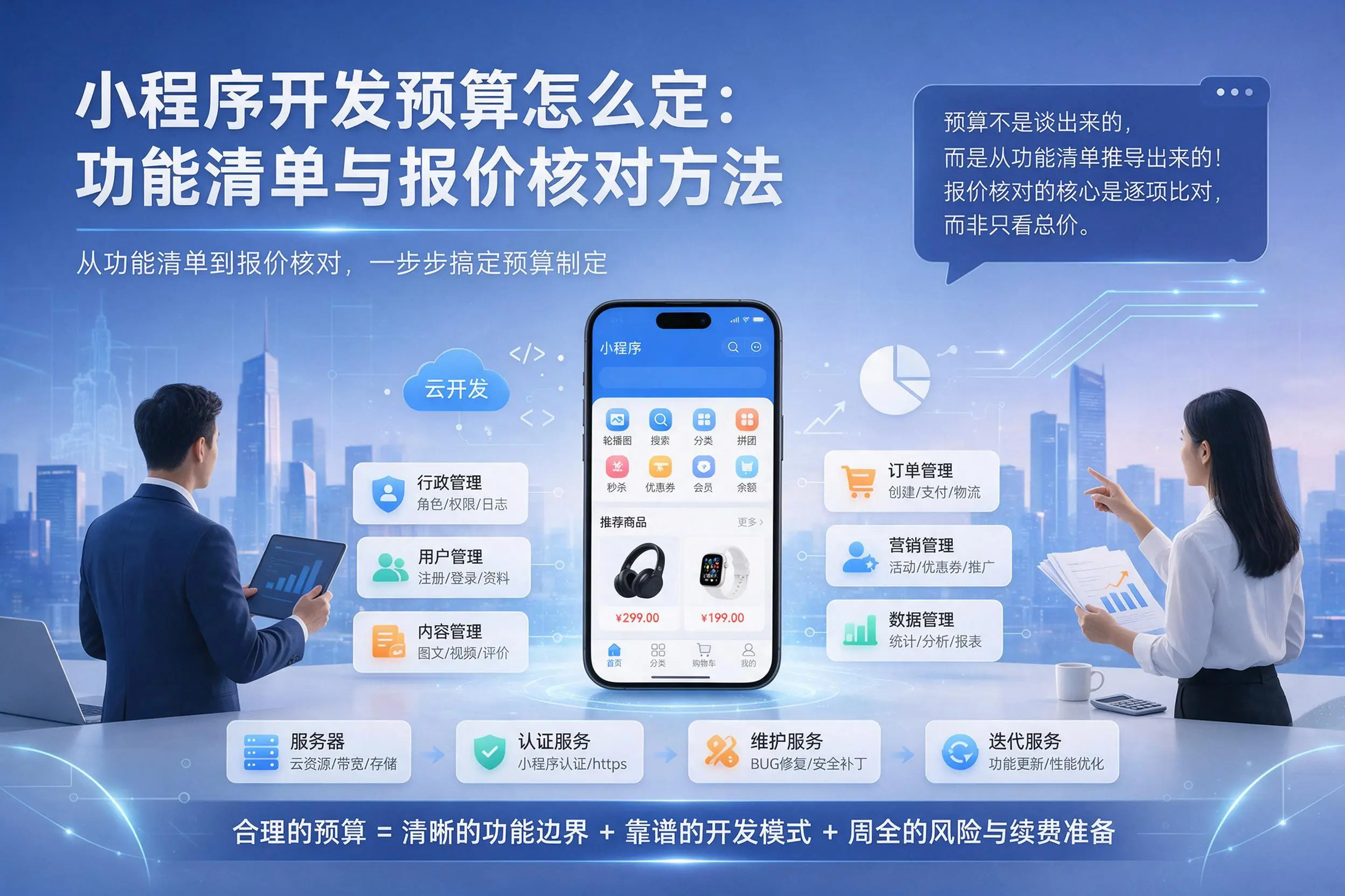 咸阳小程序开发预算怎么定：功能清单与报价核对方法