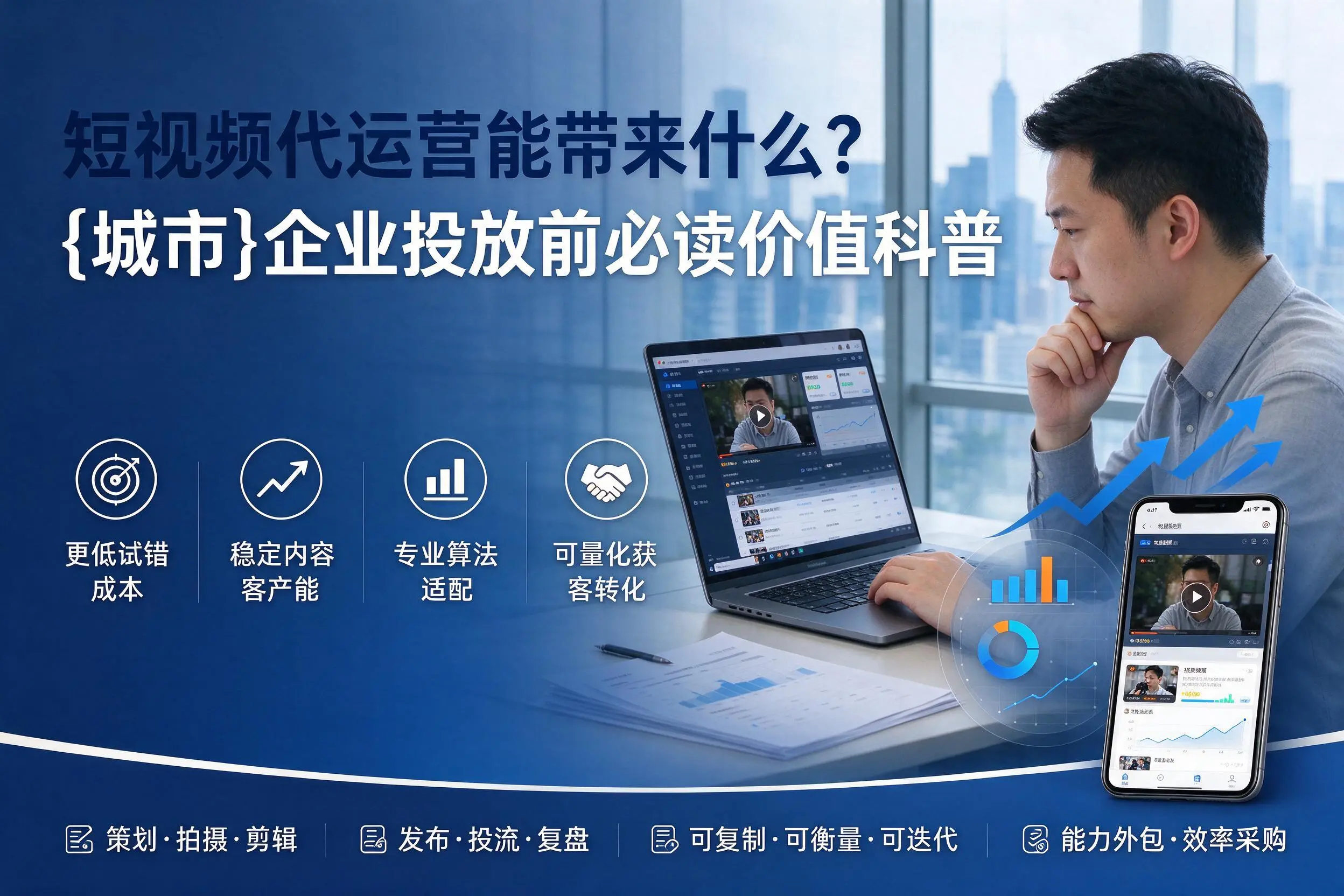 短视频代运营能带来什么？咸阳企业投放前必读价值科普