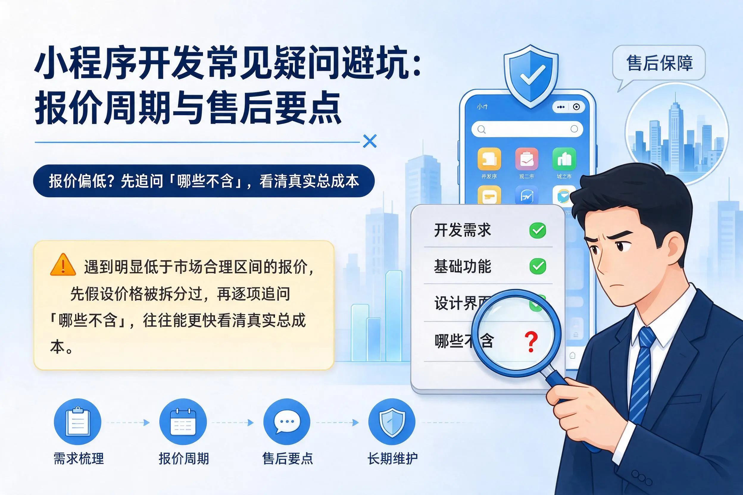 咸阳小程序开发常见疑问避坑：报价周期与售后要点