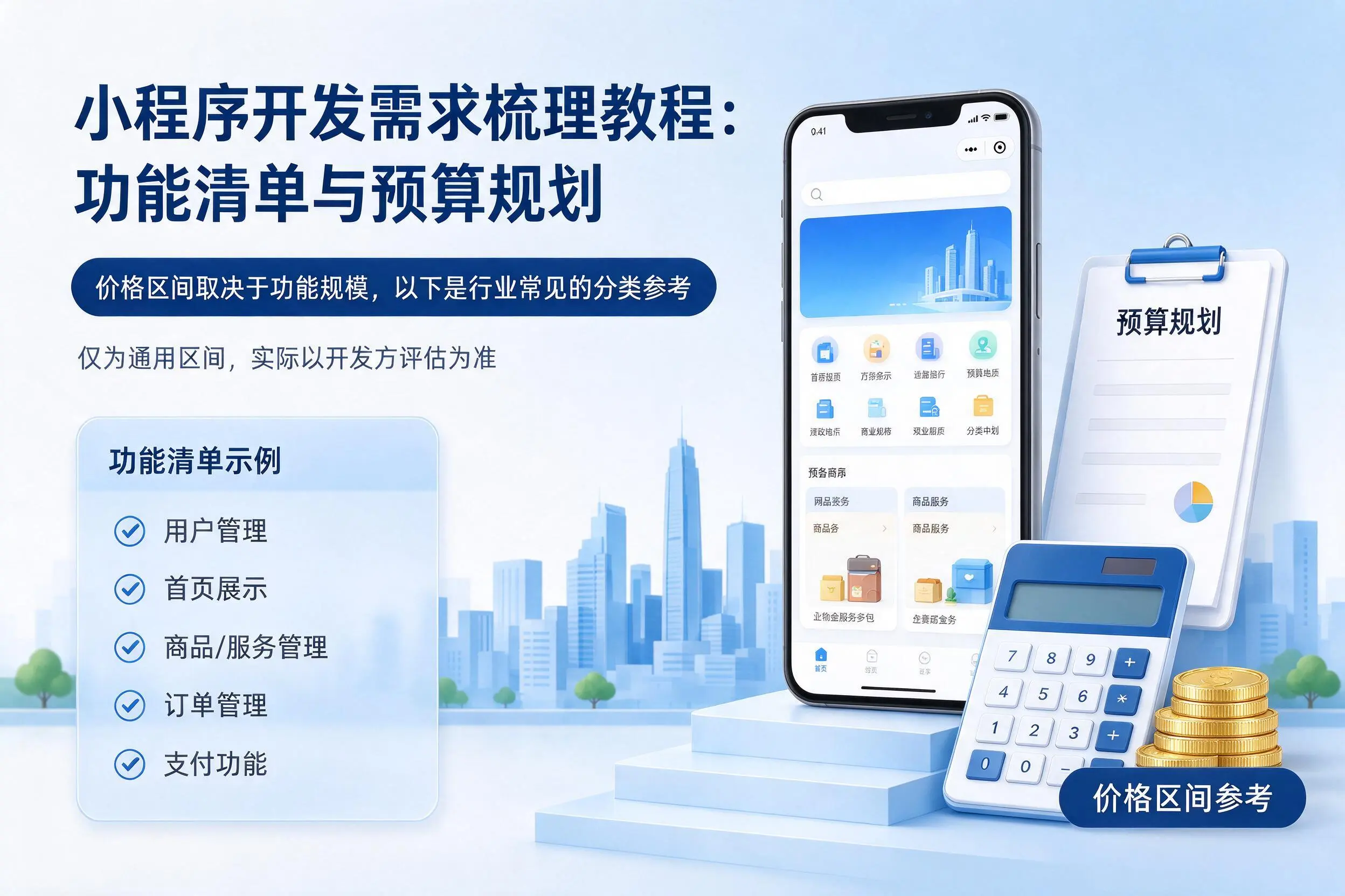 咸阳小程序开发需求梳理教程：功能清单与预算规划