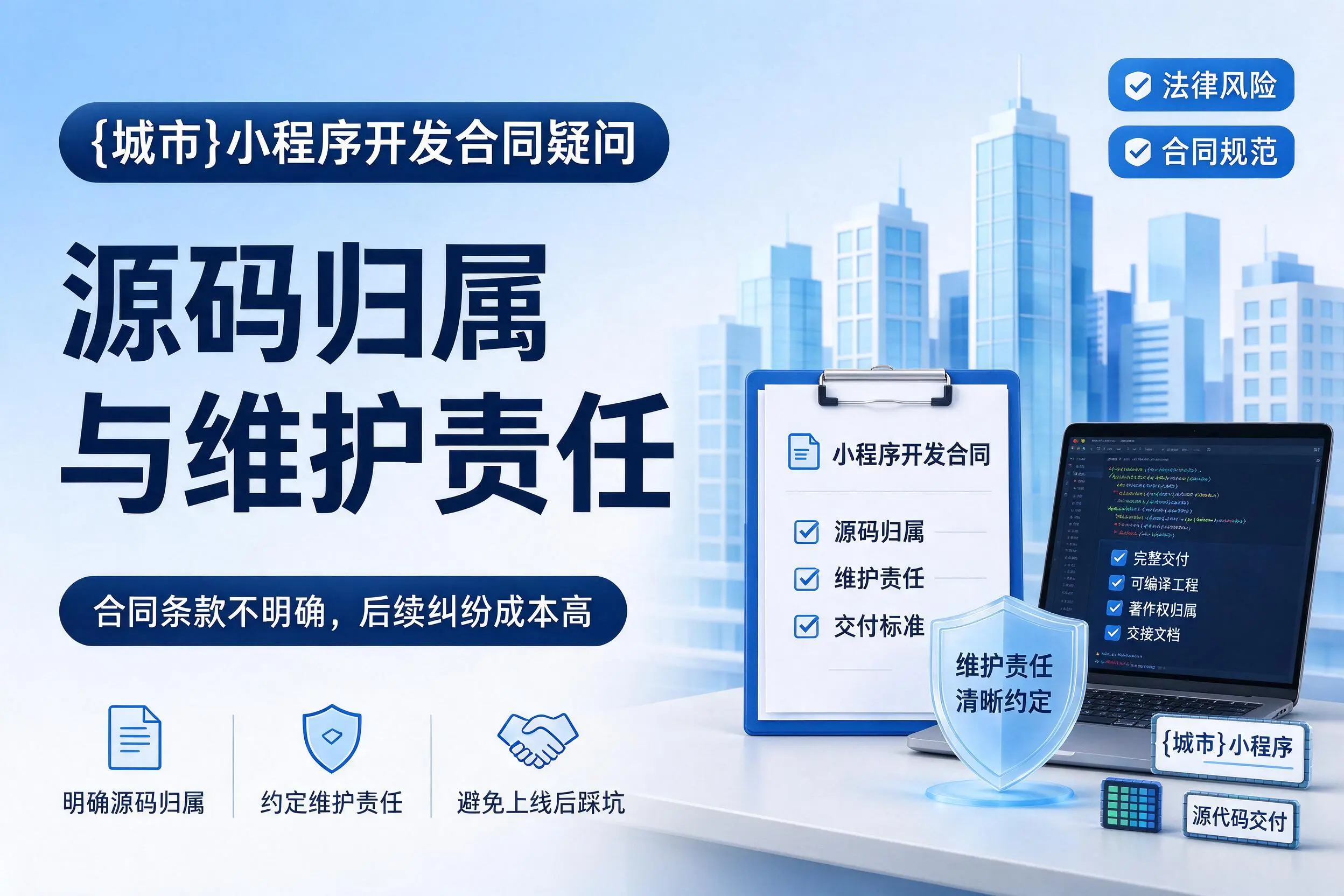 咸阳小程序开发合同疑问:源码归属与维护责任