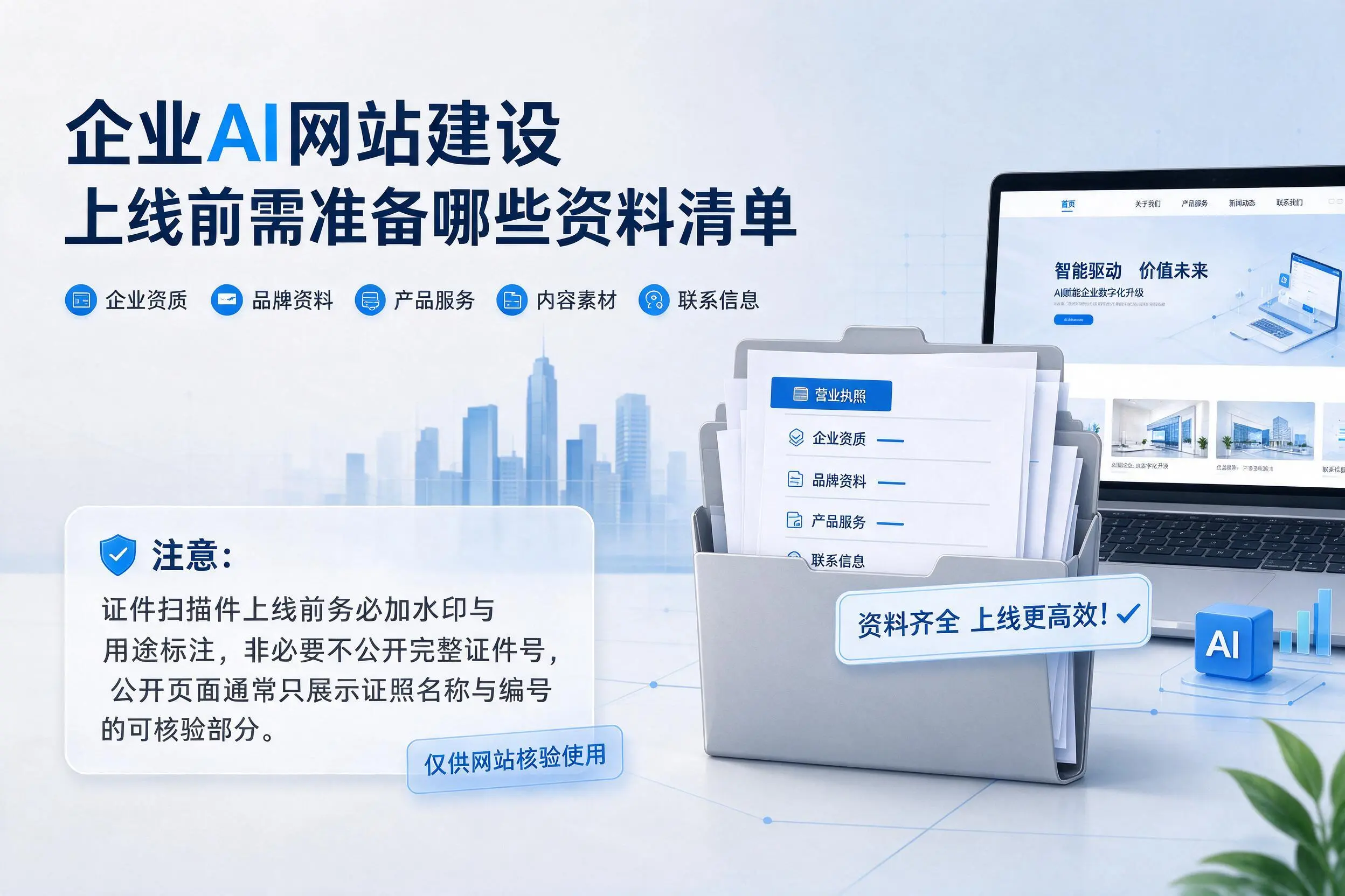 咸阳企业AI网站建设上线前需准备哪些资料清单