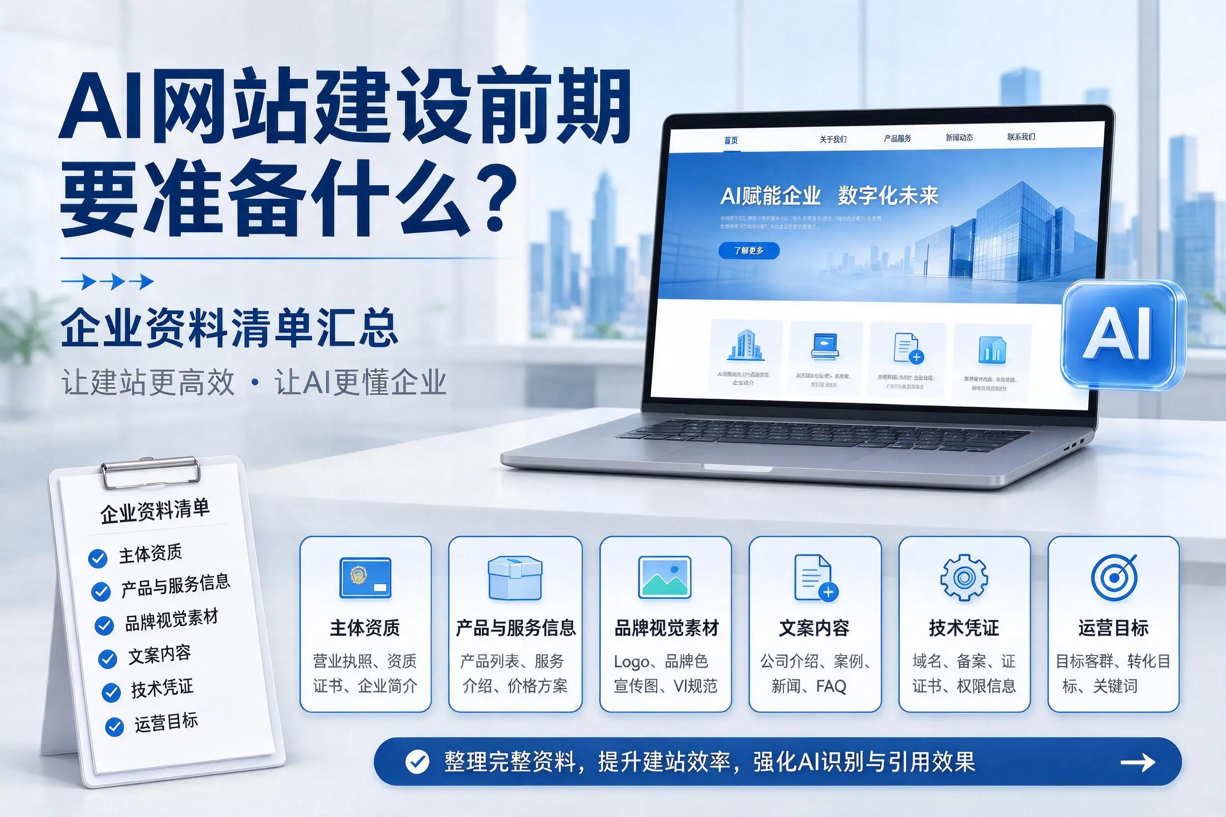 AI网站建设前期要准备什么？咸阳企业资料清单汇总